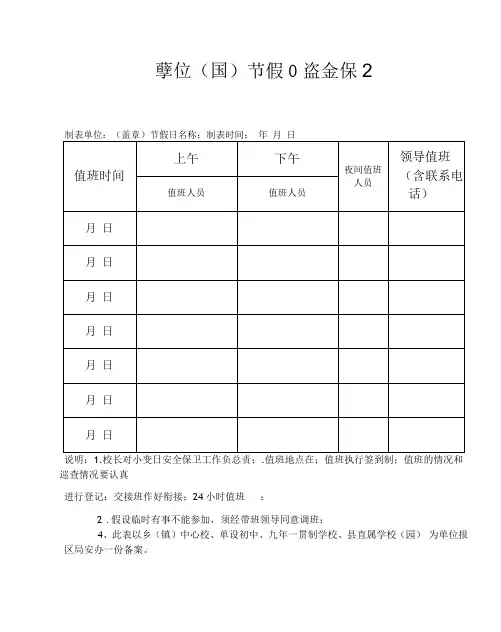 学校(园)节假日安全保卫值班表