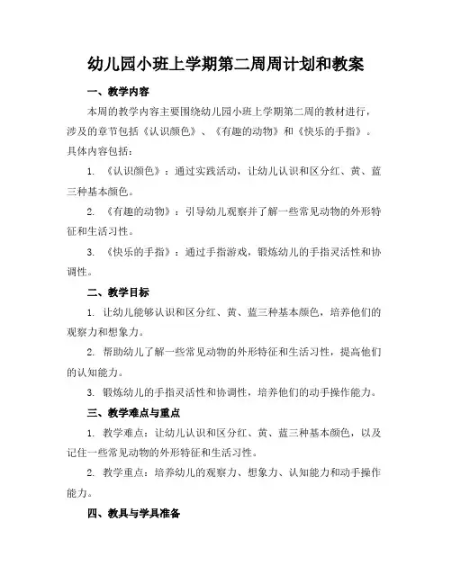幼儿园小班上学期第二周周计划和教案