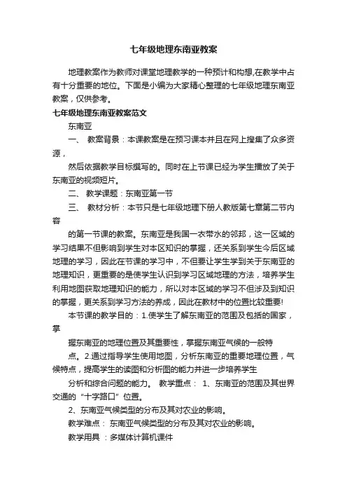 七年级地理东南亚教案