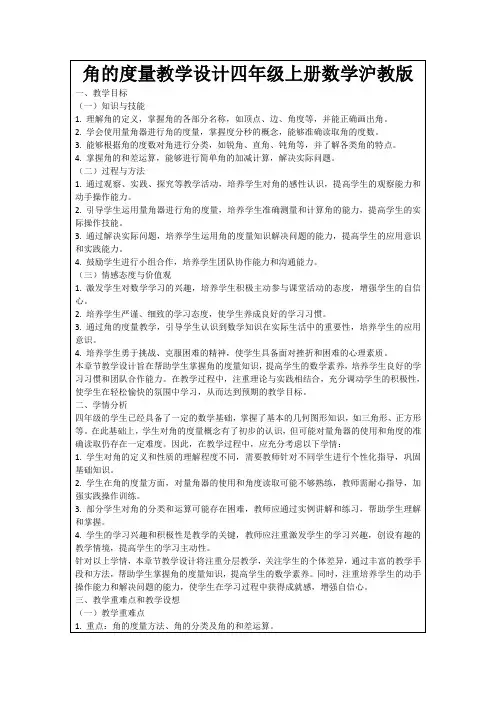 角的度量教学设计四年级上册数学沪教版