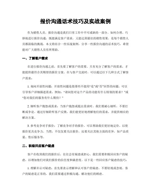 报价沟通话术技巧及实战案例