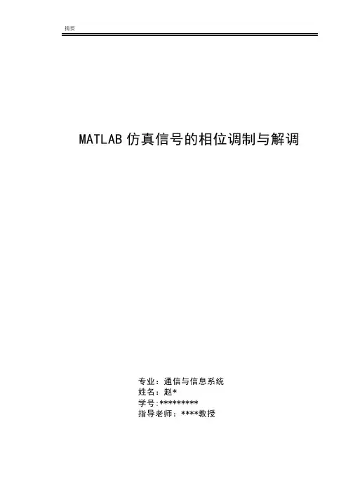 信号的相位调制与解调概要