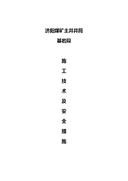 基岩段措施