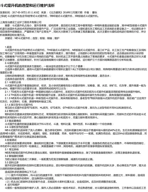 斗式提升机的选型和运行维护浅析