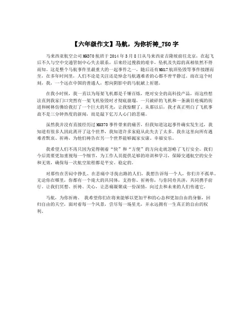 【六年级作文】马航,为你祈祷_750字