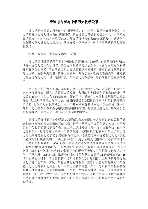浅谈考古学与中学历史教学关系