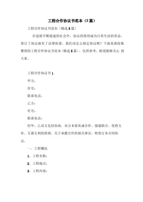 工程合作协议书范本(5篇)