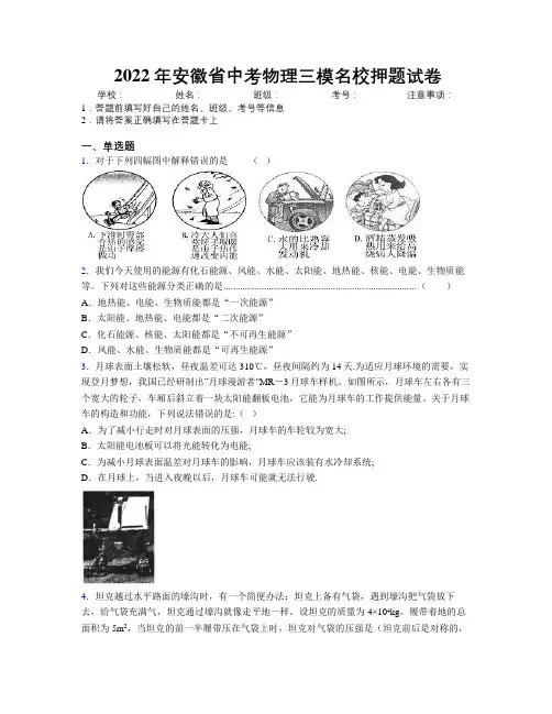 2022年安徽省中考物理三模名校押题试卷附解析