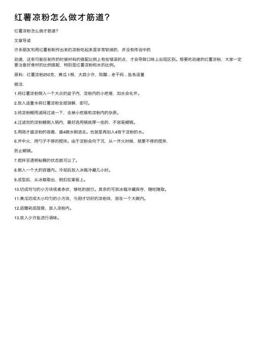 红薯凉粉怎么做才筋道？