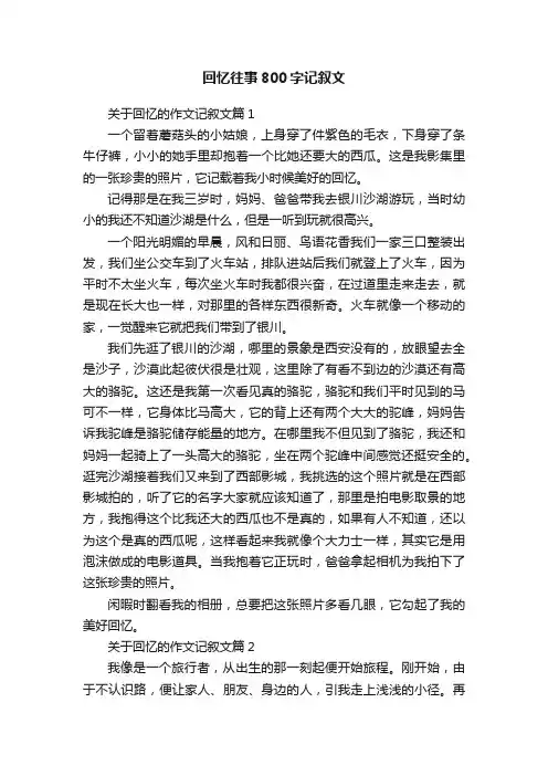 回忆往事800字记叙文