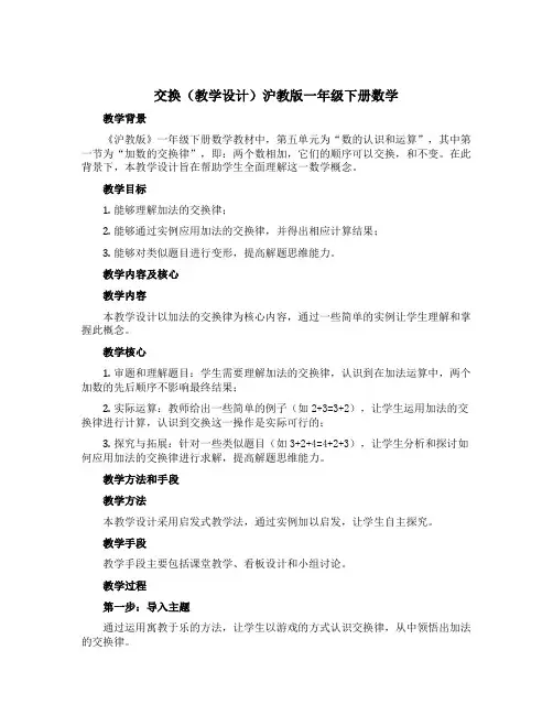 交换(教学设计)沪教版一年级下册数学