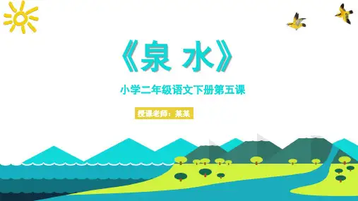 泉水小学二年级语文下册第五课PPT课件