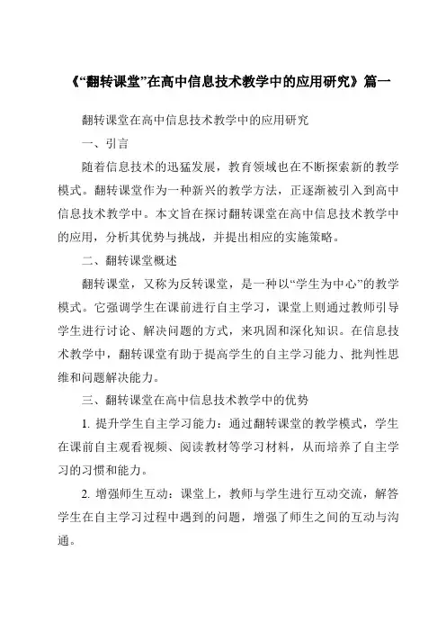 《2024年“翻转课堂”在高中信息技术教学中的应用研究》范文