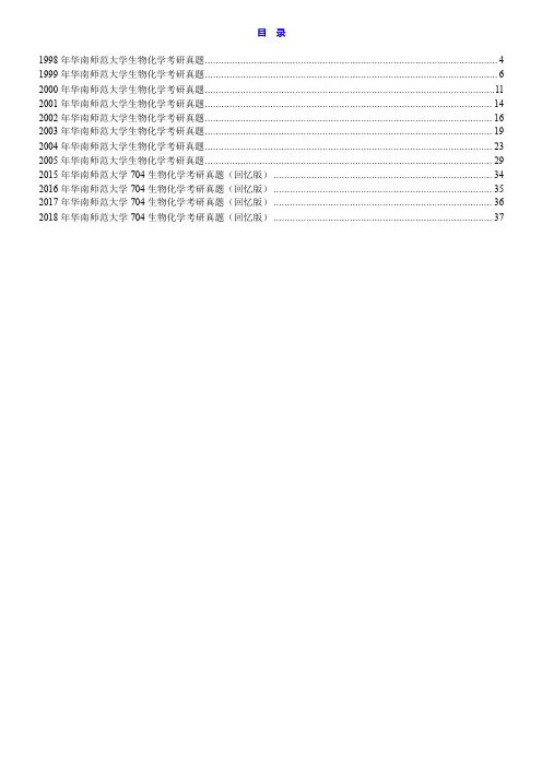 华南师范大学704生物化学(150分题)历年考研真题汇编