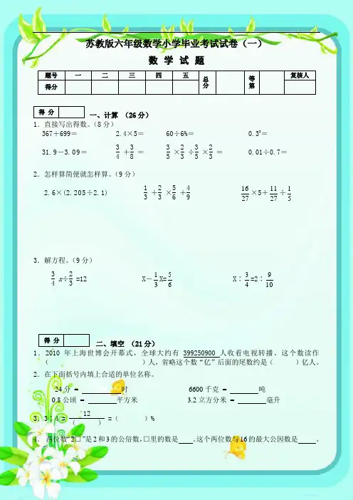 【最新配套】苏教版六年级数学小学毕业考试试卷合集(共三套)
