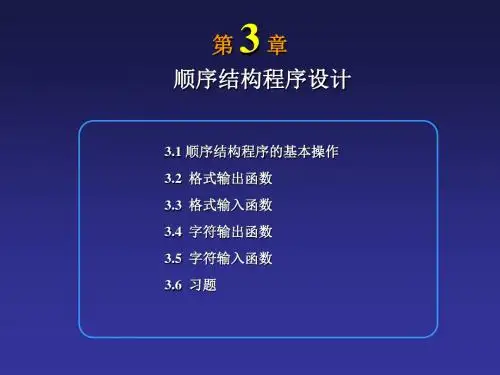 南京邮电大学C语言课件第3章