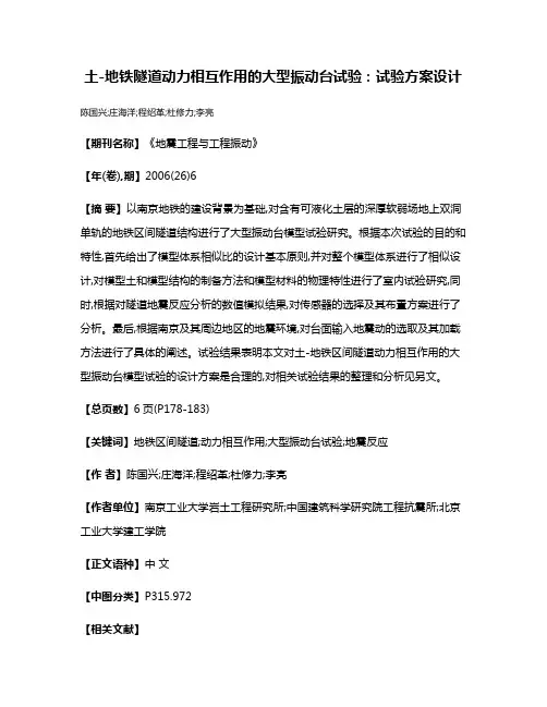 土-地铁隧道动力相互作用的大型振动台试验:试验方案设计