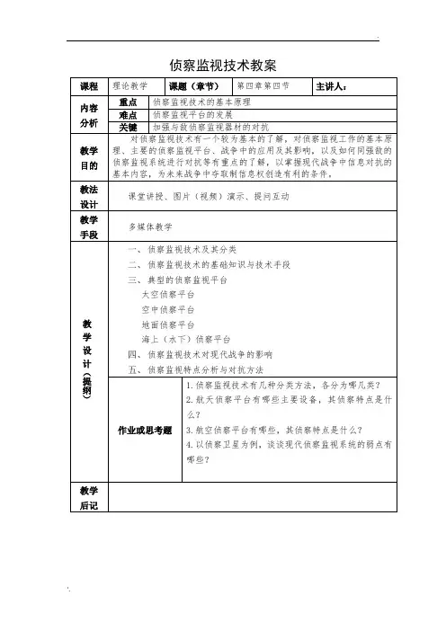 侦察监视技术教案