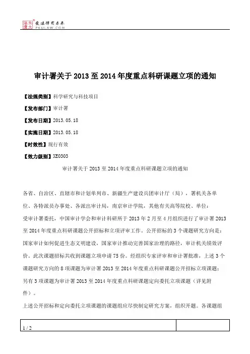 审计署关于2013至2014年度重点科研课题立项的通知