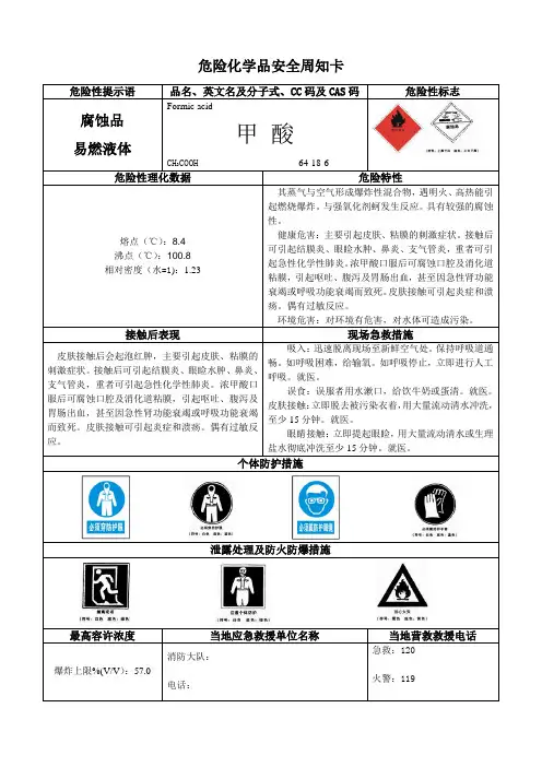 甲酸危险化学品安全周知卡