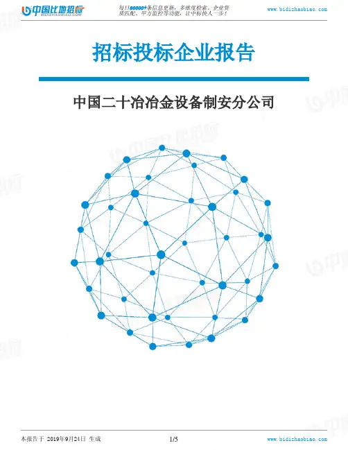 中国二十冶冶金设备制安分公司_中标190924