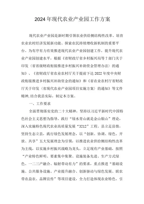 2024年现代农业产业园工作方案