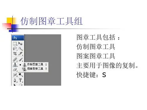 第三节、PS教案--仿制图章工具组40页PPT
