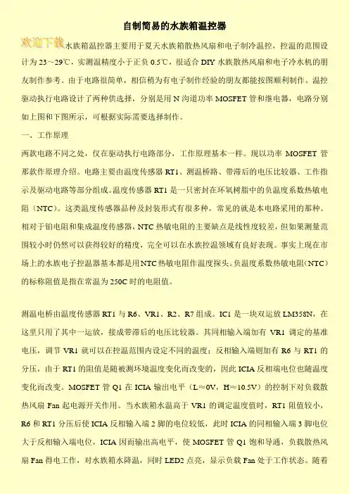 自制简易的水族箱温控器