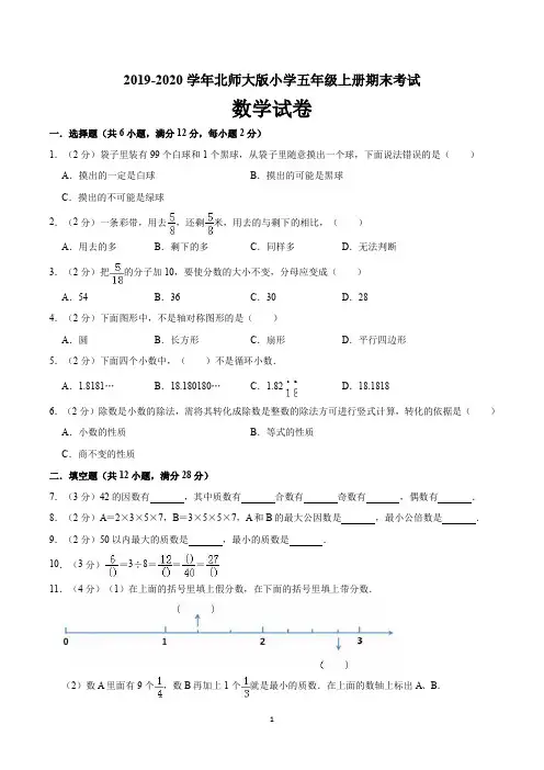 2019-2020学年北师大版小学五年级上册期末考试数学试卷含答案