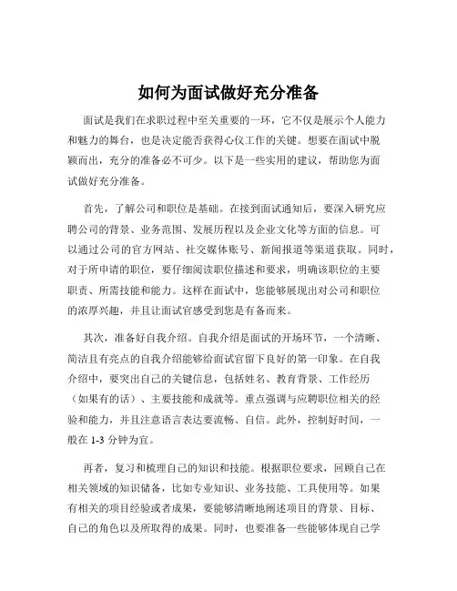 如何为面试做好充分准备