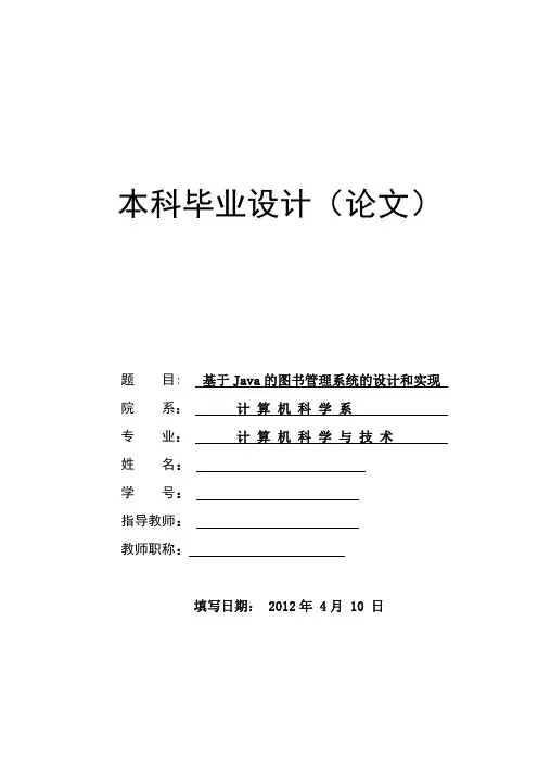 基于JAVA的图书管理系统设计与实现(文库中最完整版)