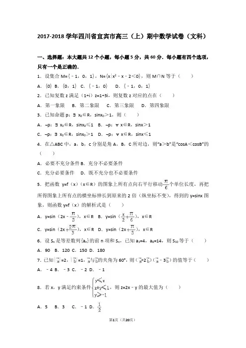 四川省宜宾市2018届高三(上)期中数学试卷(文科)(Word版 含答案解析)