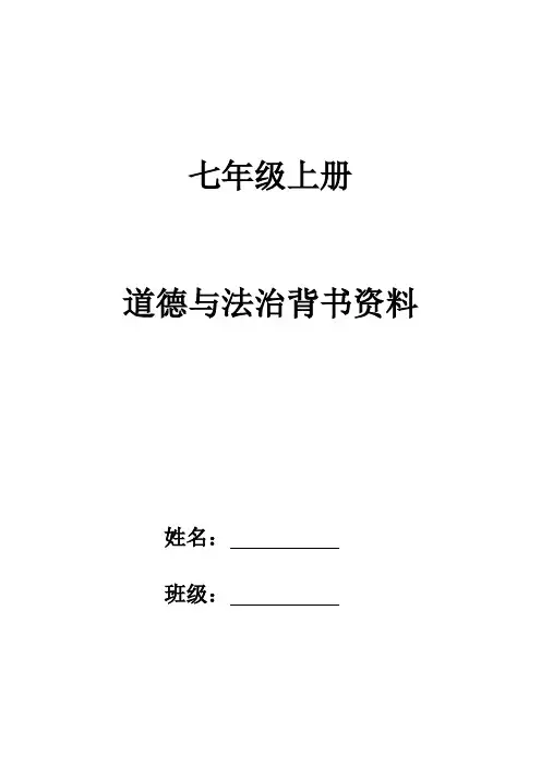 七年级上册道德与法治背书资料