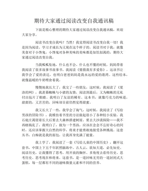 期待大家通过阅读改变自我通讯稿