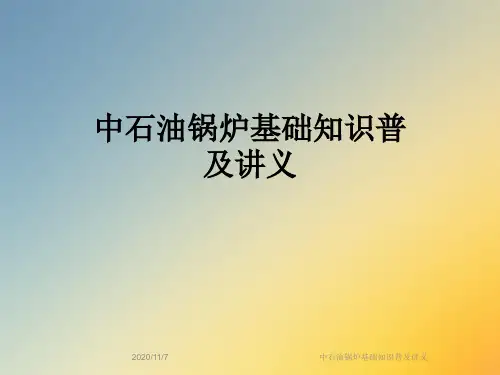 中石油锅炉基础知识普及讲义