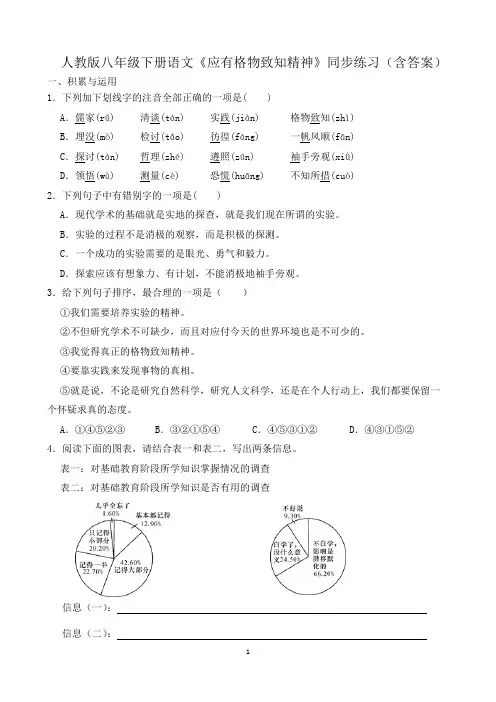 人教版八年级下册语文《应有格物致知精神》同步练习(含答案)