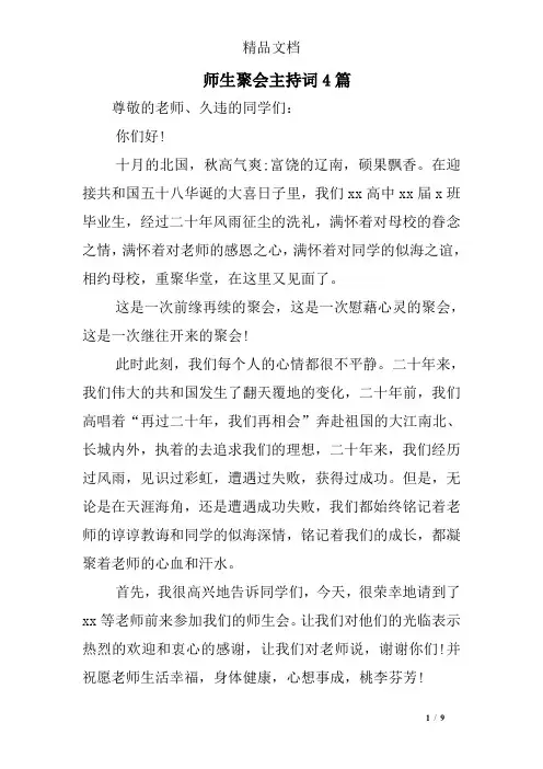 师生聚会主持词4篇