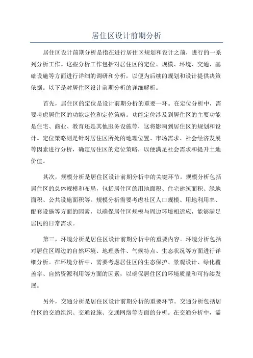 居住区设计前期分析