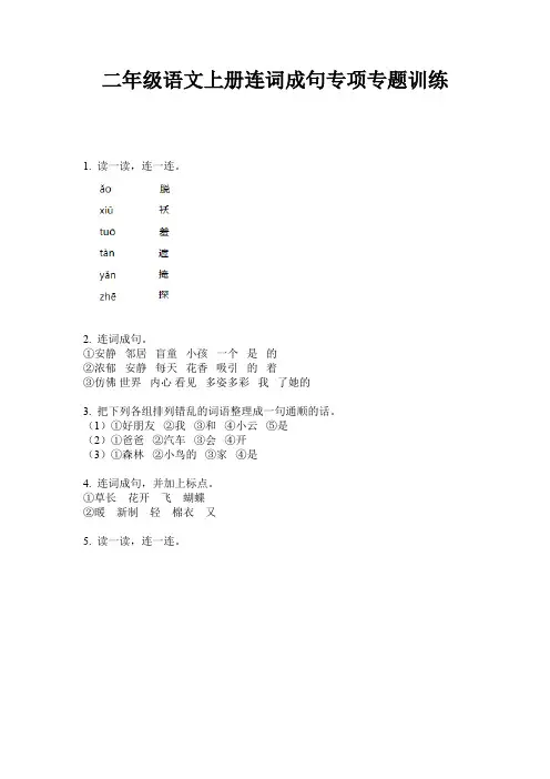 二年级语文上册连词成句专项专题训练
