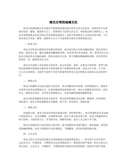 南北分明的地域文化