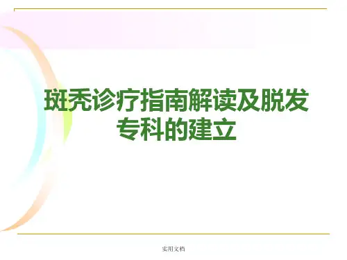 斑秃诊疗指南解读及脱发专科的建立