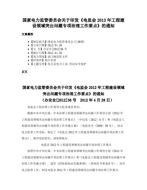 国家电力监管委员会关于印发《电监会2012年工程建设领域突出问题专项治理工作要点》的通知