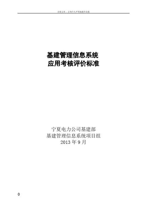 宁夏电力公司基建信息管理系统应用考核评价标准