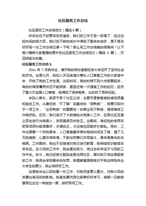 社区服务工作总结范文（精选6篇）