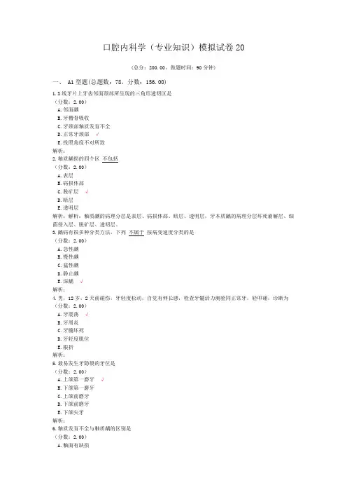 口腔内科学(专业知识)模拟试卷20