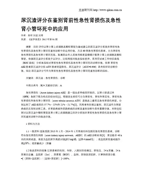 尿沉渣评分在鉴别肾前性急性肾损伤及急性肾小管坏死中的应用
