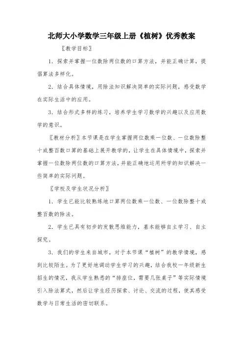 北师大小学数学三年级上册《植树》优秀教案_教案教学设计