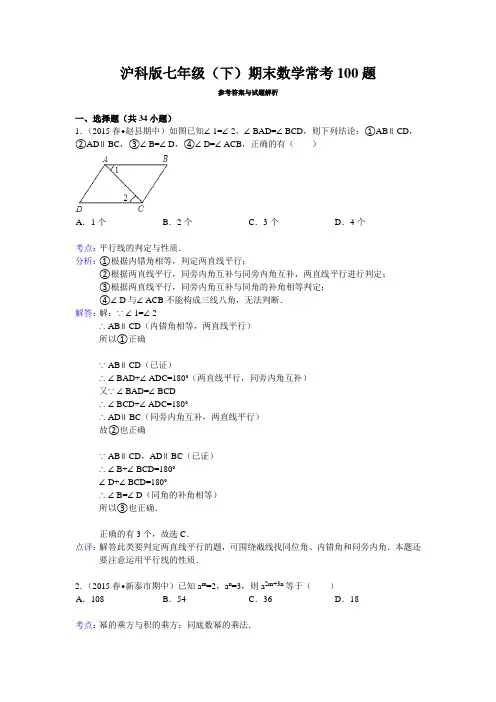 【精品】沪科版七年级(下)期末数学常考100题(解析版)