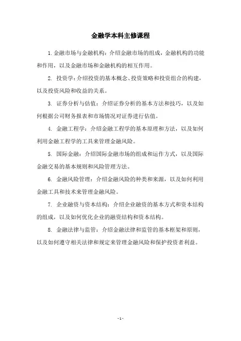 金融学本科主修课程