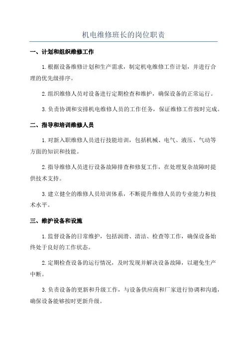 机电维修班长的岗位职责